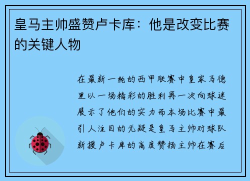 皇马主帅盛赞卢卡库：他是改变比赛的关键人物