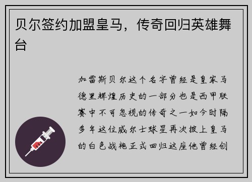 贝尔签约加盟皇马，传奇回归英雄舞台