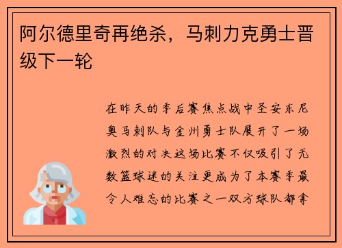 阿尔德里奇再绝杀，马刺力克勇士晋级下一轮