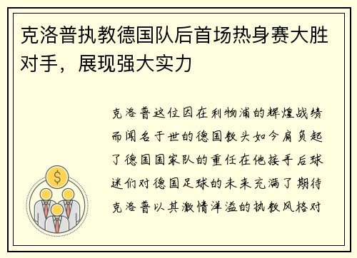 克洛普执教德国队后首场热身赛大胜对手，展现强大实力