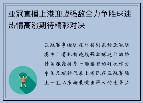 亚冠直播上港迎战强敌全力争胜球迷热情高涨期待精彩对决
