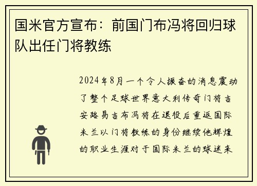 国米官方宣布：前国门布冯将回归球队出任门将教练