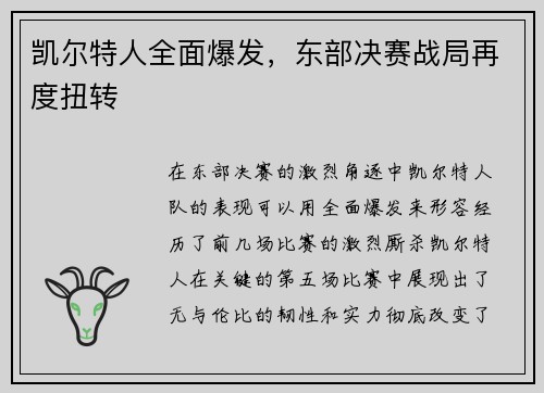 凯尔特人全面爆发，东部决赛战局再度扭转