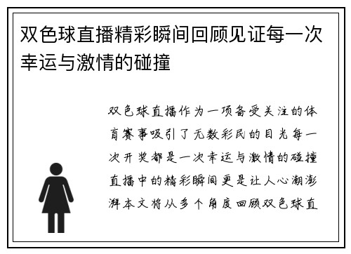 双色球直播精彩瞬间回顾见证每一次幸运与激情的碰撞