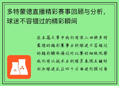 多特蒙德直播精彩赛事回顾与分析，球迷不容错过的精彩瞬间