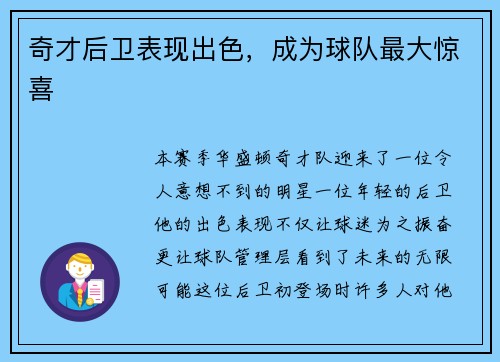 奇才后卫表现出色，成为球队最大惊喜