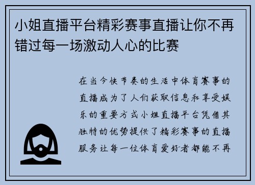 小姐直播平台精彩赛事直播让你不再错过每一场激动人心的比赛