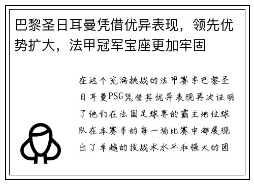 巴黎圣日耳曼凭借优异表现，领先优势扩大，法甲冠军宝座更加牢固