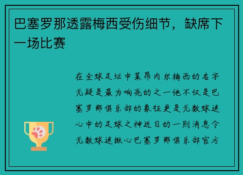 巴塞罗那透露梅西受伤细节，缺席下一场比赛