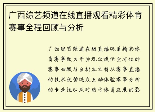 广西综艺频道在线直播观看精彩体育赛事全程回顾与分析