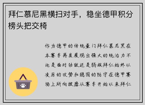 拜仁慕尼黑横扫对手，稳坐德甲积分榜头把交椅