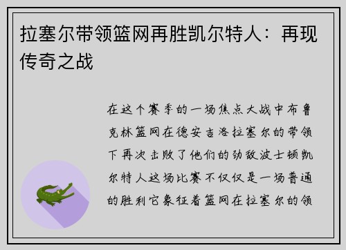 拉塞尔带领篮网再胜凯尔特人：再现传奇之战