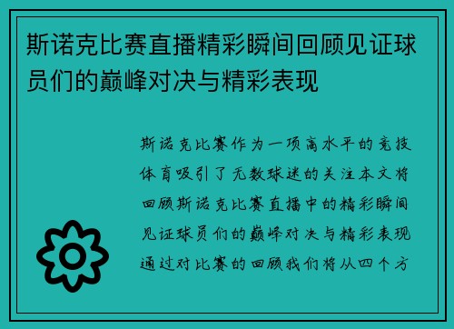 斯诺克比赛直播精彩瞬间回顾见证球员们的巅峰对决与精彩表现
