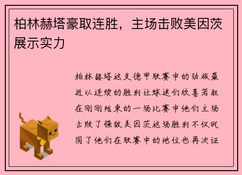 柏林赫塔豪取连胜，主场击败美因茨展示实力