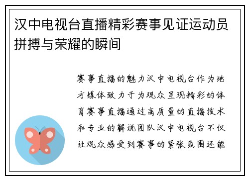 汉中电视台直播精彩赛事见证运动员拼搏与荣耀的瞬间