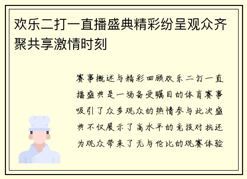 欢乐二打一直播盛典精彩纷呈观众齐聚共享激情时刻
