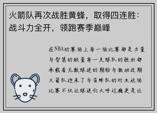 火箭队再次战胜黄蜂，取得四连胜：战斗力全开，领跑赛季巅峰
