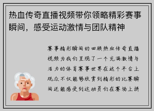 热血传奇直播视频带你领略精彩赛事瞬间，感受运动激情与团队精神