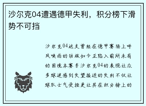 沙尔克04遭遇德甲失利，积分榜下滑势不可挡