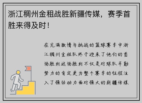 浙江稠州金租战胜新疆传媒，赛季首胜来得及时！
