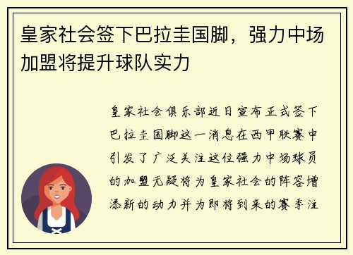 皇家社会签下巴拉圭国脚，强力中场加盟将提升球队实力