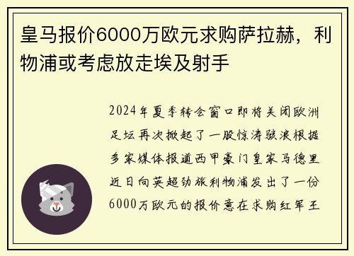 皇马报价6000万欧元求购萨拉赫，利物浦或考虑放走埃及射手