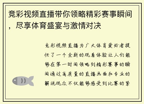 竞彩视频直播带你领略精彩赛事瞬间，尽享体育盛宴与激情对决