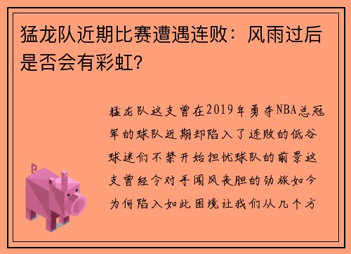 猛龙队近期比赛遭遇连败：风雨过后是否会有彩虹？