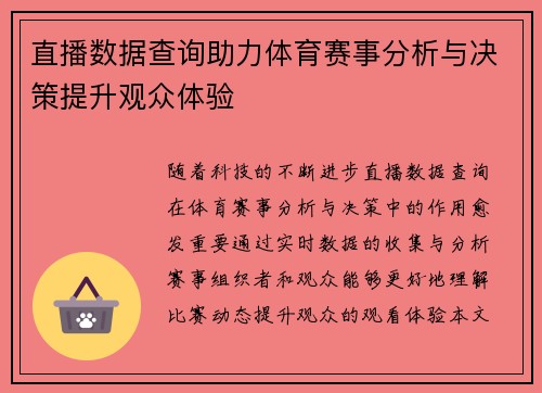 直播数据查询助力体育赛事分析与决策提升观众体验