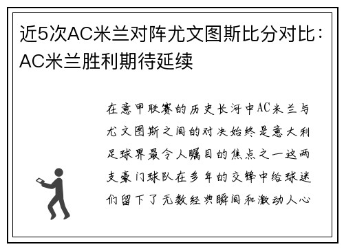 近5次AC米兰对阵尤文图斯比分对比：AC米兰胜利期待延续