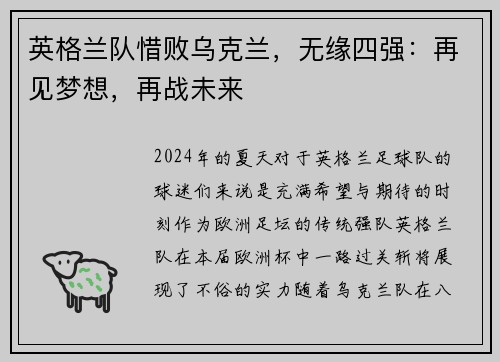 英格兰队惜败乌克兰，无缘四强：再见梦想，再战未来