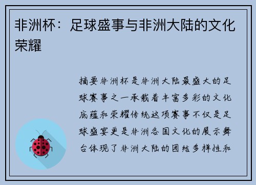 非洲杯：足球盛事与非洲大陆的文化荣耀