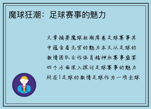 魔球狂潮：足球赛事的魅力