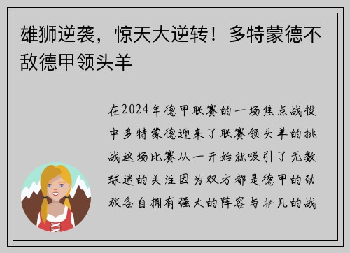 雄狮逆袭，惊天大逆转！多特蒙德不敌德甲领头羊