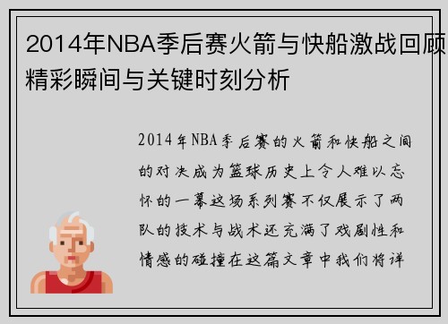 2014年NBA季后赛火箭与快船激战回顾精彩瞬间与关键时刻分析