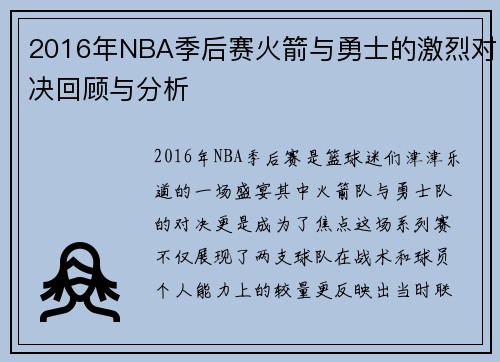 2016年NBA季后赛火箭与勇士的激烈对决回顾与分析