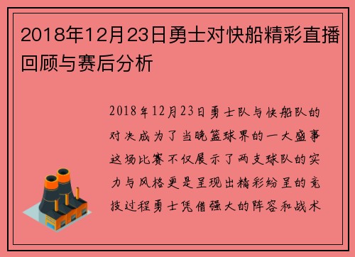 2018年12月23日勇士对快船精彩直播回顾与赛后分析