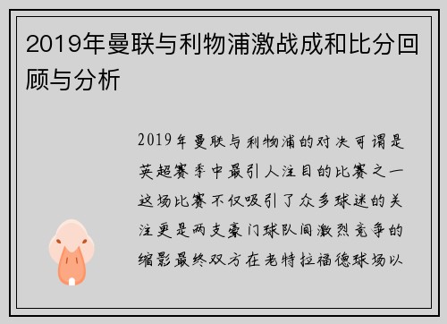 2019年曼联与利物浦激战成和比分回顾与分析