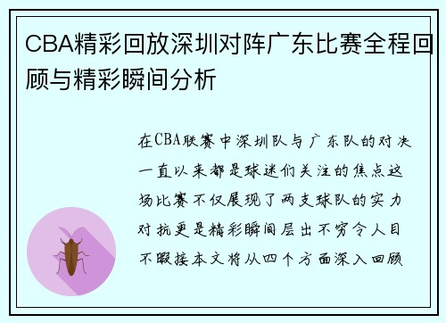 CBA精彩回放深圳对阵广东比赛全程回顾与精彩瞬间分析