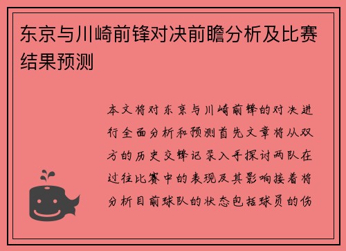 东京与川崎前锋对决前瞻分析及比赛结果预测