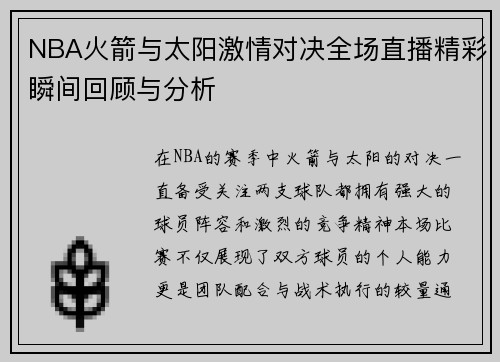 NBA火箭与太阳激情对决全场直播精彩瞬间回顾与分析