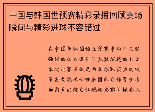 中国与韩国世预赛精彩录播回顾赛场瞬间与精彩进球不容错过
