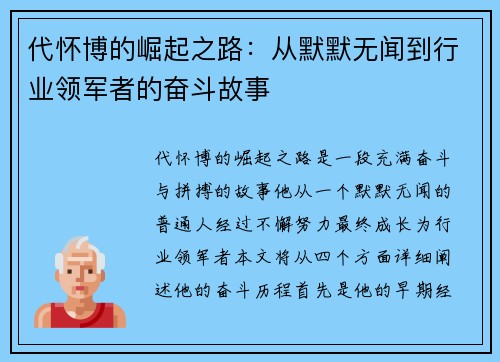 代怀博的崛起之路：从默默无闻到行业领军者的奋斗故事