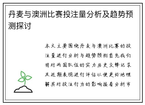 丹麦与澳洲比赛投注量分析及趋势预测探讨