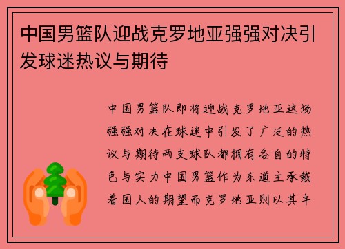 中国男篮队迎战克罗地亚强强对决引发球迷热议与期待
