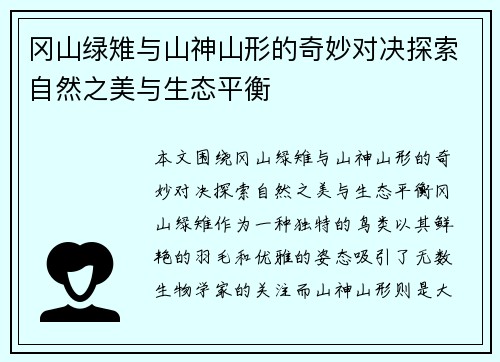 冈山绿雉与山神山形的奇妙对决探索自然之美与生态平衡