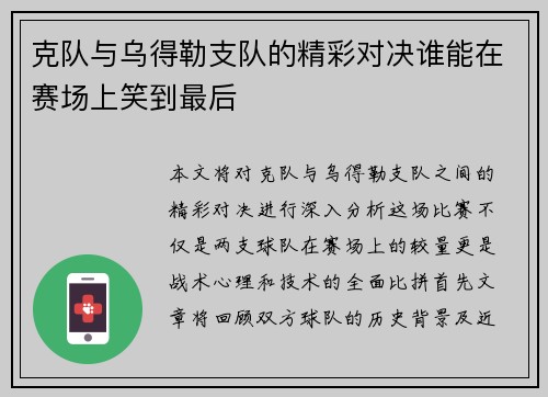 克队与乌得勒支队的精彩对决谁能在赛场上笑到最后