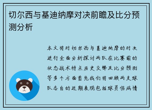 切尔西与基迪纳摩对决前瞻及比分预测分析