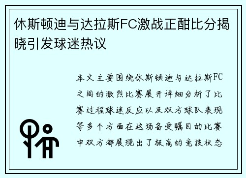 休斯顿迪与达拉斯FC激战正酣比分揭晓引发球迷热议