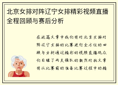 北京女排对阵辽宁女排精彩视频直播全程回顾与赛后分析